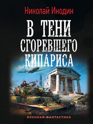 cover image of В тени сгоревшего кипариса
